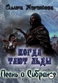 Когда тают льды. Песнь о Сибранде (СИ) - Погожева Ольга Олеговна
