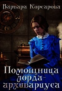 Помощница лорда-архивариуса (СИ) - Корсарова Варвара