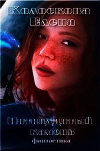 Пятнадцатый камень (СИ) - Колоскова Елена Леонидовна