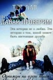 Давай Проверим (ЛП) - Лав Тея