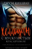 Хэллоуин с мускулистым красавчиком (ЛП) - Киллиан Джуэл