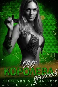 Его королева драконов (ЛП) - Адэр Алексис