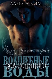 Волшебные воды. Зов водяного (ЛП) - Ким Алекса
