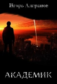 Академик (СИ) - Алгранов Игорь