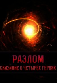 Разлом. Сказание о четырёх героях (СИ) - "Harsen"