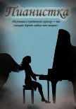 Пианистка (СИ) - Львова Даша "ledi_vampiressa"