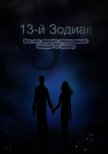 13-й зодиак (СИ) - Львова Даша "ledi_vampiressa"