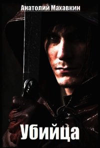 Убийца (СИ) - Махавкин Анатолий