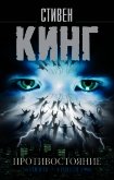 Читать книгу Противостояние. 16 июня – 4 июля 1990. Том 1, автор Кинг Стивен Противостояние. 16 июня – 4 июля 1990. Том 1 - Кинг Стивен