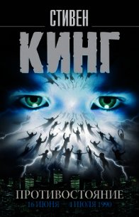 Противостояние. 16 июня – 4 июля 1990. Том 1 - Кинг Стивен