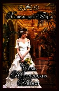 Семь королевских невест (СИ) - Тори Халимендис