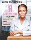 Я беременна, что делать? - Белоконь Ольга Александровна