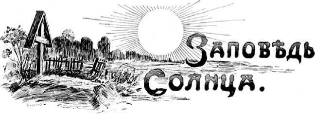 Колдовской цветок<br />(Фантастика Серебряного века. Том IX) - i_033.jpg