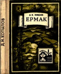 Ермак - Копылов Дмитрий Игнатьевич