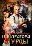 Мандрагора и огурцы (СИ) - Бакулина Екатерина