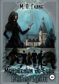 Выбор Леди (СИ) - Глакс М. О.