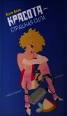 Читать книгу Красота - страшная сила, автор Агни Кэти Красота - страшная сила - Агни Кэти