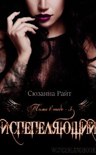 Испепеляющий (ЛП) - Райт Сюзанна