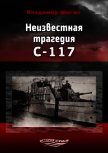 Неизвестная трагедия С-117 - Шигин Владимир Виленович