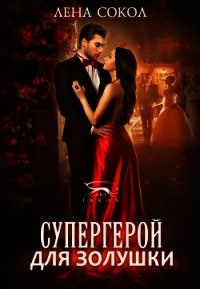 Супергерой для Золушки (СИ) - Сокол Лена
