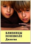 Читать книгу Близнецы поневоле. Дилогия (СИ), автор Сафонов Александр Алексеевич Близнецы поневоле. Дилогия (СИ) - Сафонов Александр Алексеевич