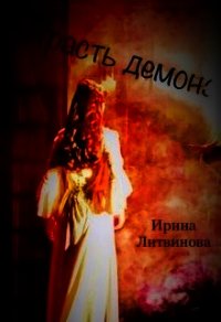 Страсть демона (СИ) - Литвинова Ирина А.