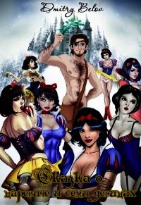 Сказка о царевиче и семи девицах (СИ) - Белов Дмитрий