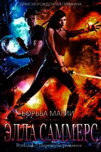 Борьба магии (ЛП) - Саммерс Элла