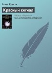 Красный сигнал - Кристи Агата