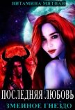 Читать книгу Змеиное гнездо (СИ), автор Мятная Витамина Змеиное гнездо (СИ) - Мятная Витамина