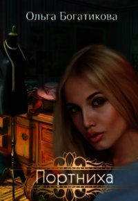 Портниха (СИ) - Богатикова Ольга Юрьевна