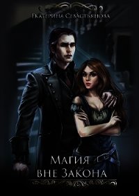 Магия вне закона (СИ) - Севастьянова Екатерина