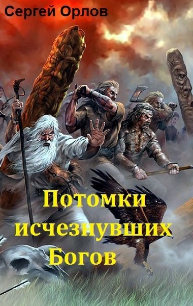 Потомки исчезнувших Богов (СИ) - i_002.jpg