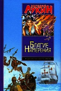 Благие намерения - Лукина Любовь Александровна