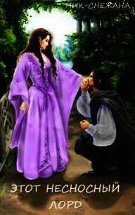 Этот несносный лорд (СИ) - Ник Снежана