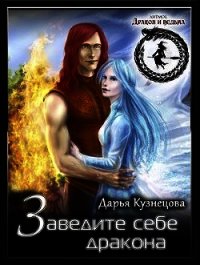 Заведите себе дракона (СИ) - Кузнецова Дарья Андреевна