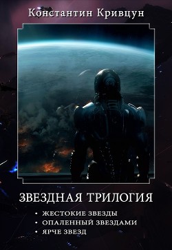 Серия книг Звездная трилогия