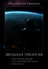 Звездная трилогия (СИ) - Кривцун Константин