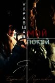Укравшая мой покой (СИ) - Борисов-Марийский Ян