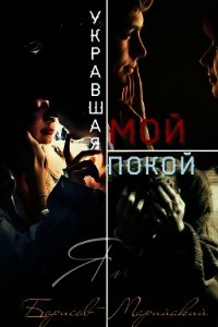 Укравшая мой покой (СИ) - Борисов-Марийский Ян