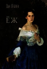 Ёж (СИ) - Лейпек Дин