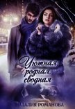Читать книгу Уютная, родная, сводная (СИ), автор Романова Наталия Уютная, родная, сводная (СИ) - Романова Наталия