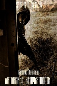 Латинские неприятности (СИ) - Кошкина Любовь "Tan4es"