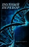 Полный перебор (СИ) - Волков Кирилл Валерьевич "Kirill Volkov"
