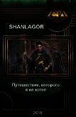Путешествие которого я не хотел (СИ) - "Shanlagor"