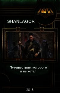 Путешествие которого я не хотел (СИ) - "Shanlagor"