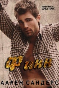 Финн (ЛП) - Сандерс Арен