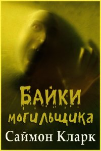 Байки могильщика (ЛП) - Кларк Саймон
