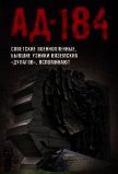 Ад-184<br />(Советские военнопленные, бывшие узники вяземских «дулагов», вспоминают) - Авторов Коллектив