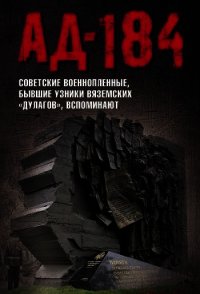 Ад-184<br />(Советские военнопленные, бывшие узники вяземских «дулагов», вспоминают) - Авторов Коллектив